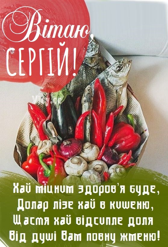 З Днем Народження Сергій: картинка листівка