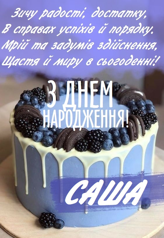 З Днем Народження Олександр картинка листівка