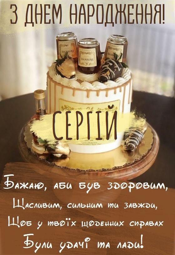 З Днем Народження Сергій: картинка листівка