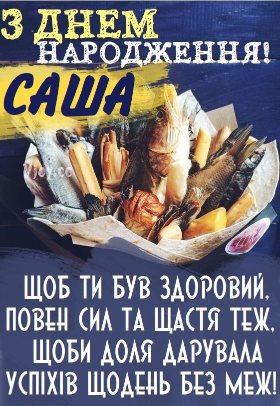 З Днем Народження Олександр картинка листівка