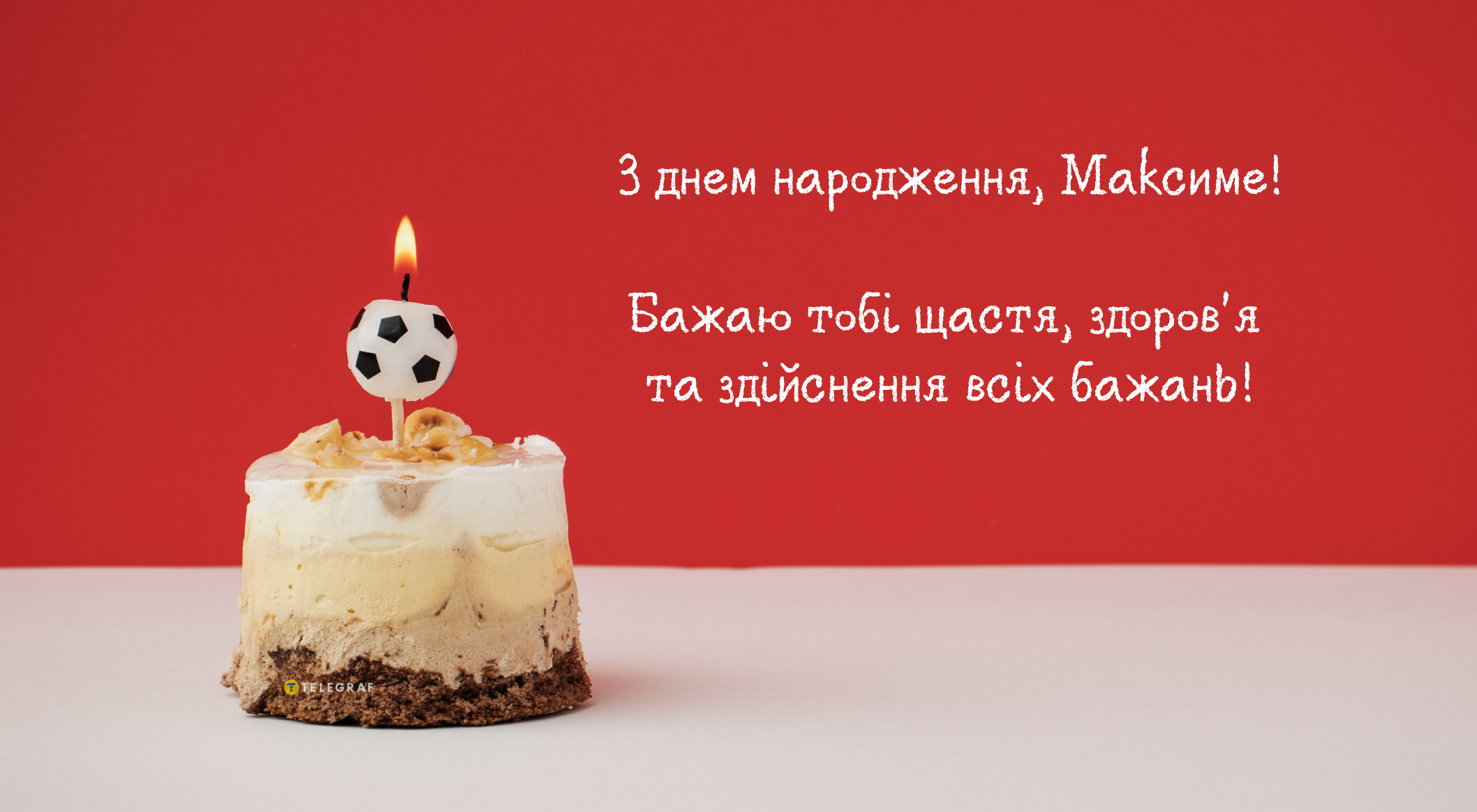 З днем народження, Максим картинка листівка