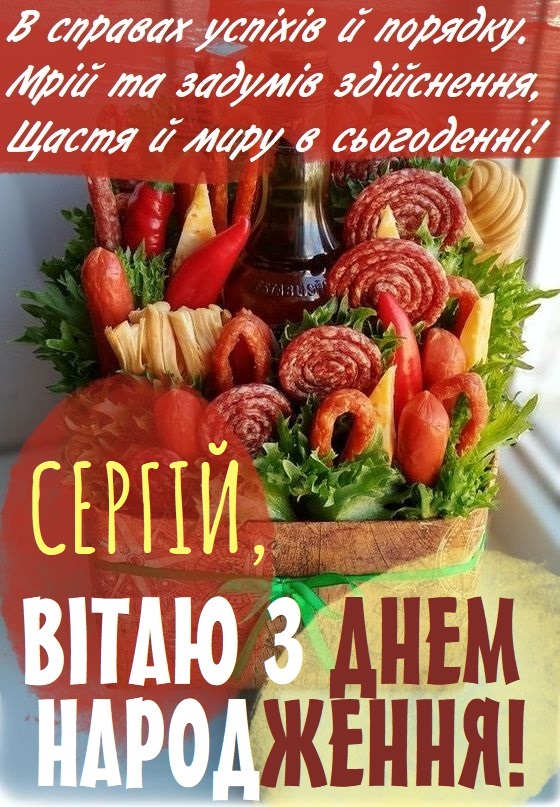 З Днем Народження Сергій: картинка листівка
