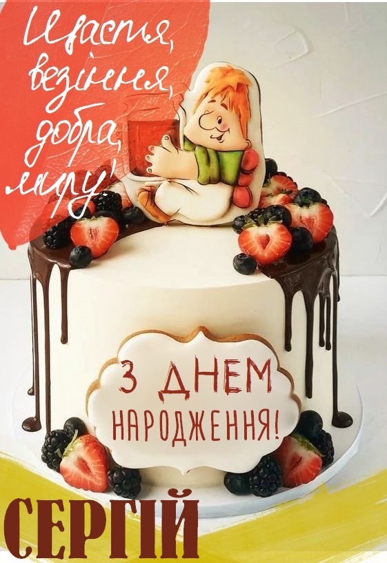 З Днем Народження Сергій: картинка листівка