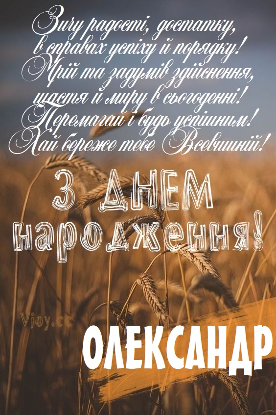 З Днем Народження Олександр картинка листівка