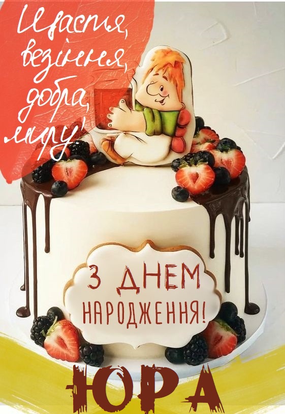 Юра, з Днем Народження картинка листівка