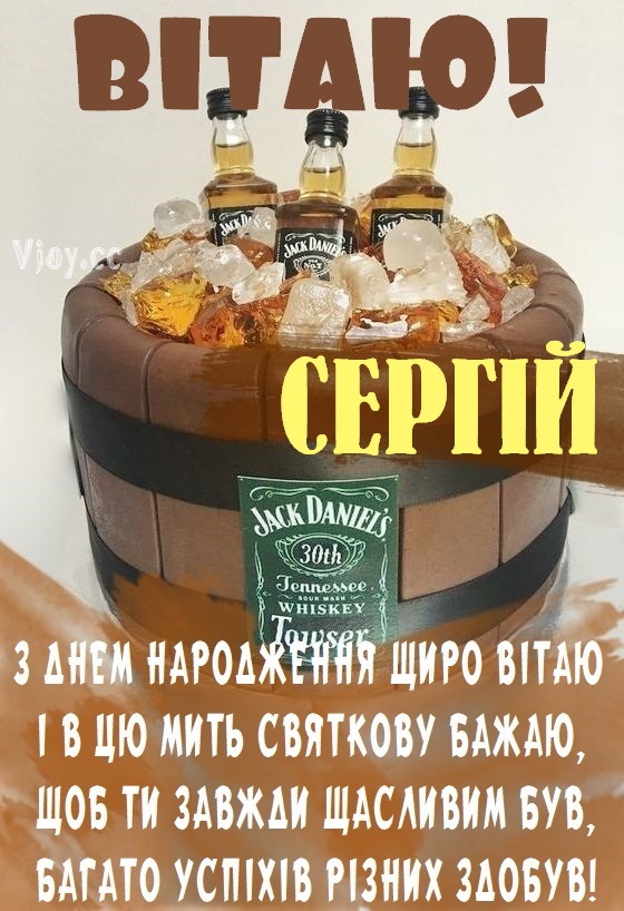 З Днем Народження Сергій: картинка листівка