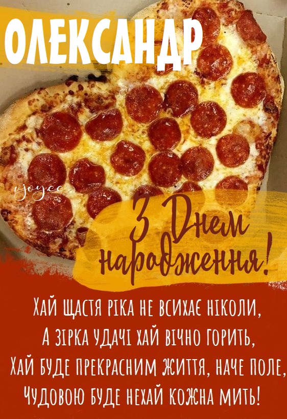 З Днем Народження Олександр картинка листівка