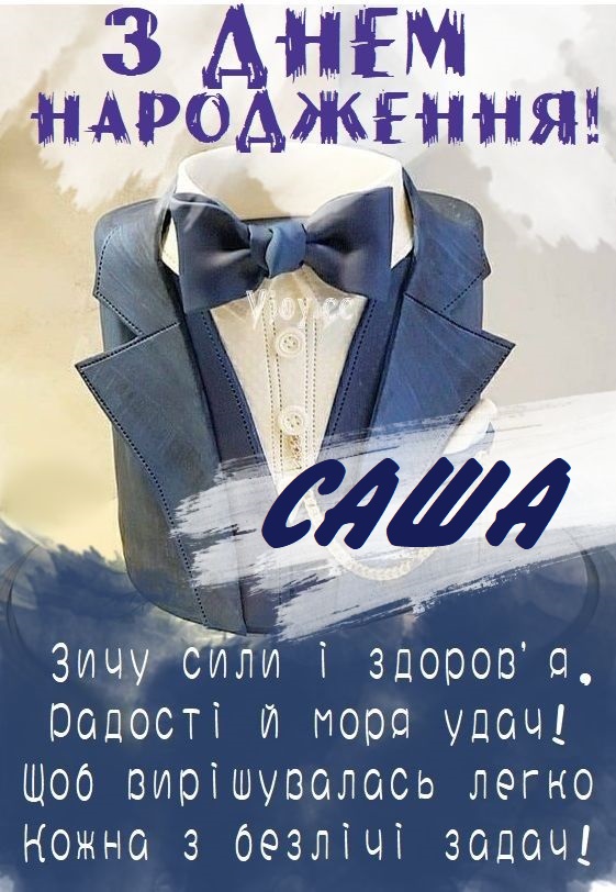 З Днем Народження Олександр картинка листівка