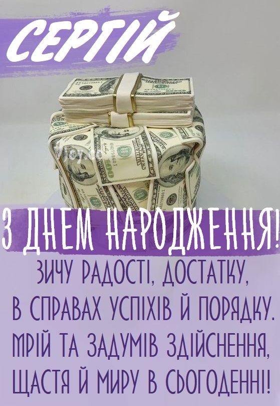 З Днем Народження Сергій: картинка листівка