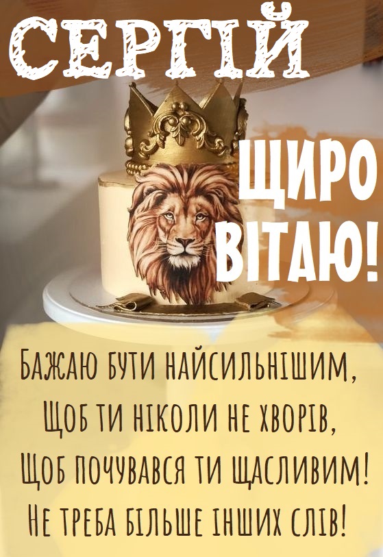 З Днем Народження Сергій: картинка листівка