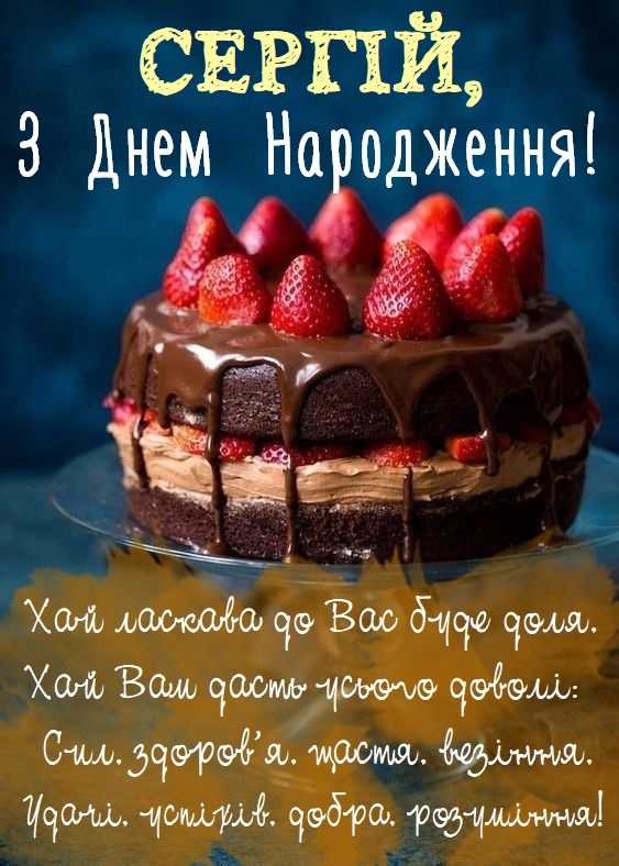 З Днем Народження Сергій: картинка листівка