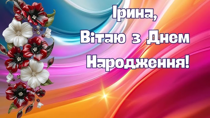 З Днем Народження Іра картинка листівка