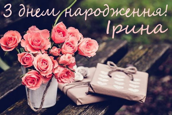 З Днем Народження Іра картинка листівка