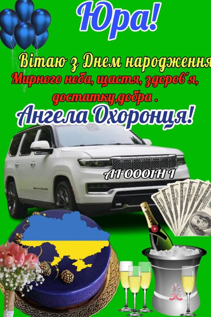 Юра, з Днем Народження картинка листівка