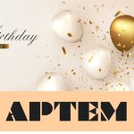 З Днем Народження Артем картинка листівка