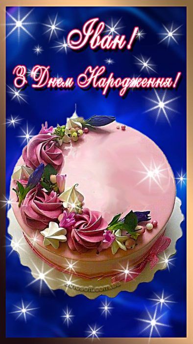 Іван з Днем Народження картинка листівка