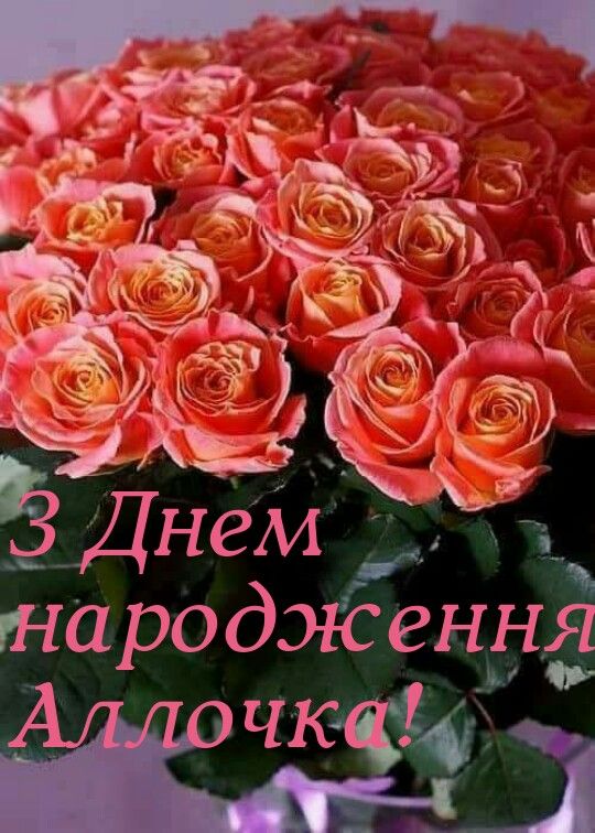 З Днем Народження Алла: картинка листівка