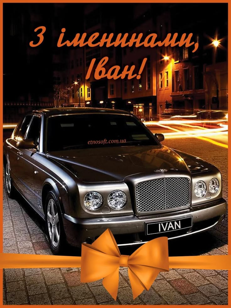 Іван з Днем Народження картинка листівка