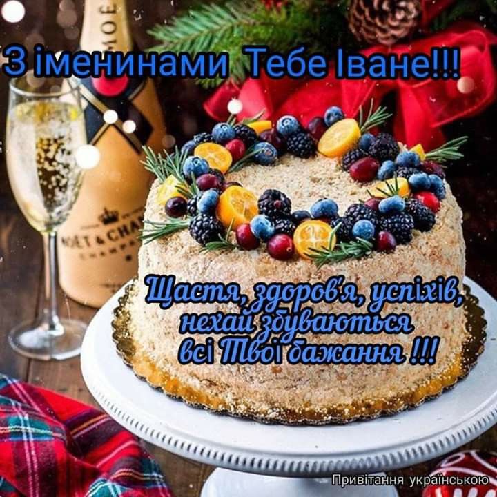 Іван з Днем Народження картинка листівка