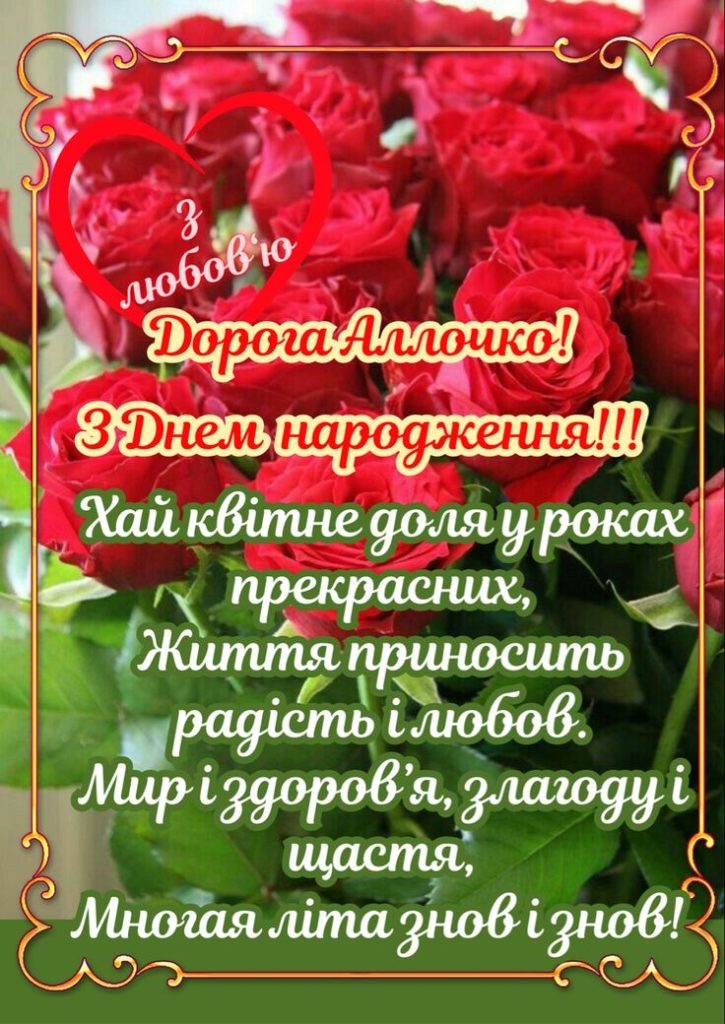 З Днем Народження Алла: картинка листівка