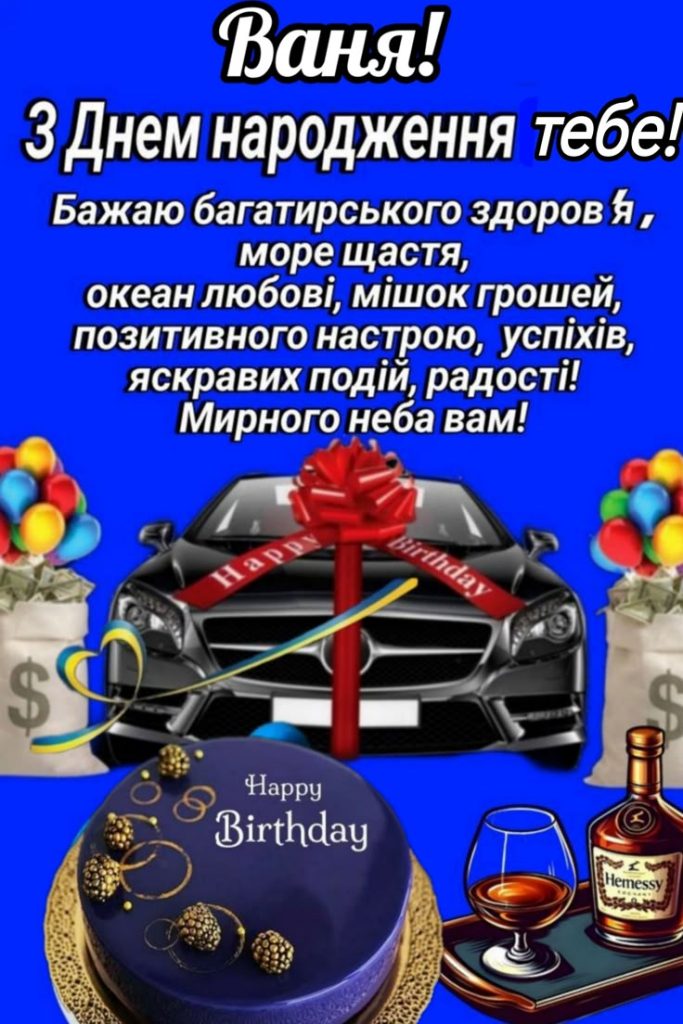 Іван з Днем Народження картинка листівка