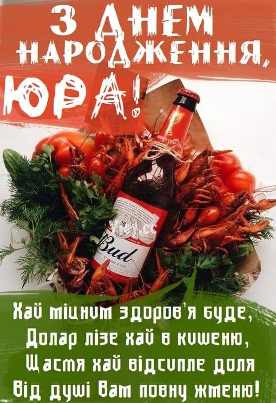 Юра, з Днем Народження картинка листівка