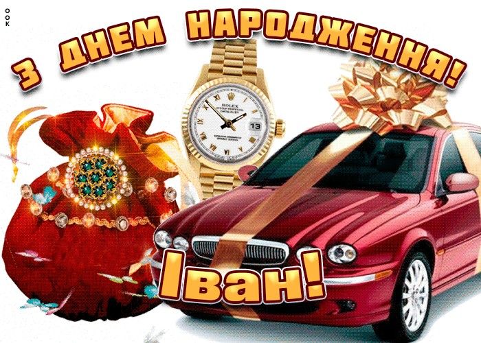 Іван з Днем Народження картинка листівка