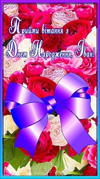 Іван з Днем Народження картинка листівка