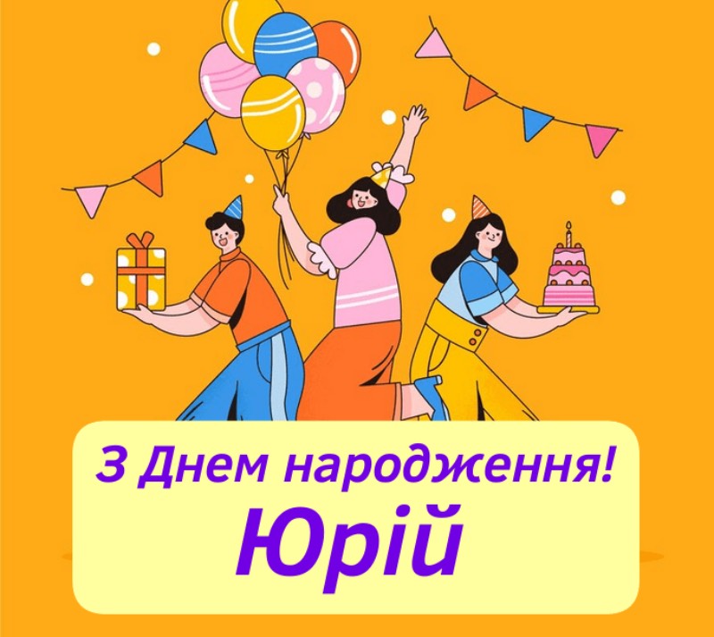 Юра, з Днем Народження картинка листівка