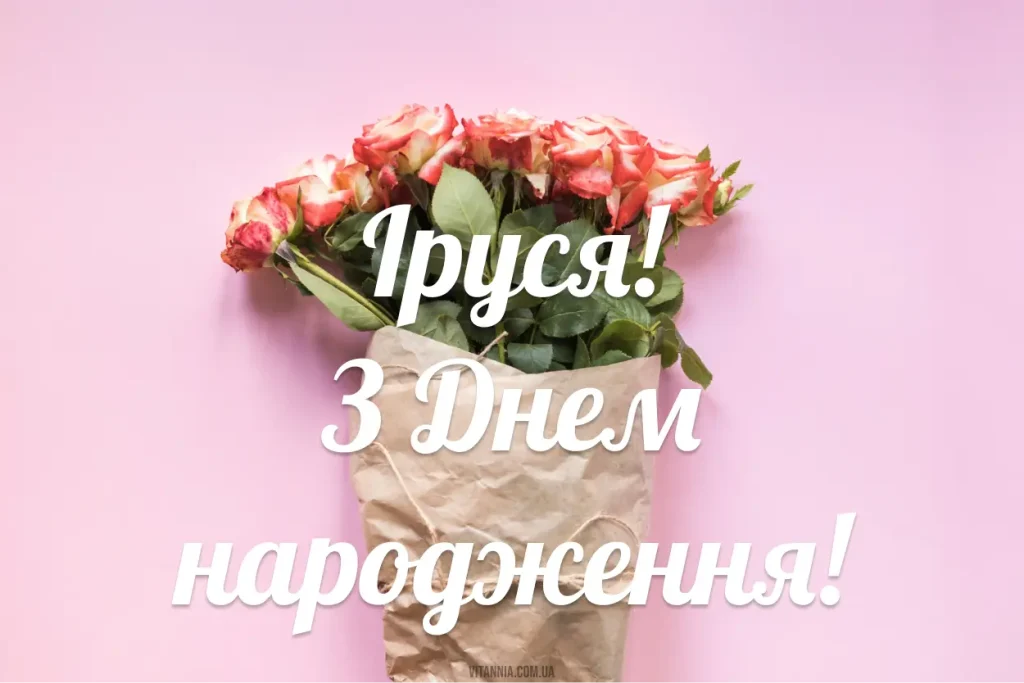 З Днем Народження Іра картинка листівка