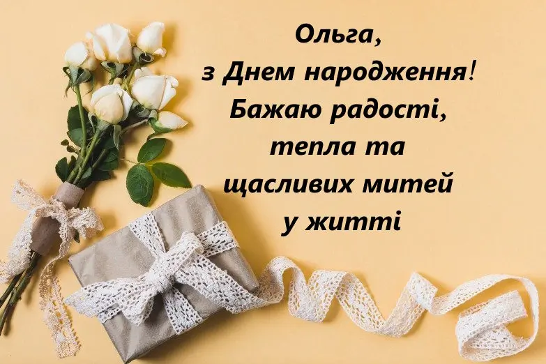З Днем Народження Ольга(Оля) картинка листівка