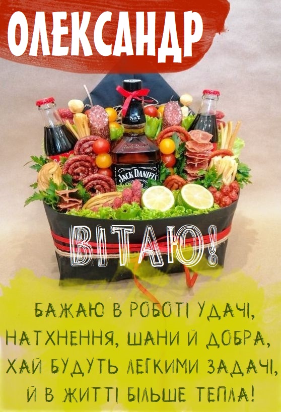 З Днем Народження Олександр картинка листівка
