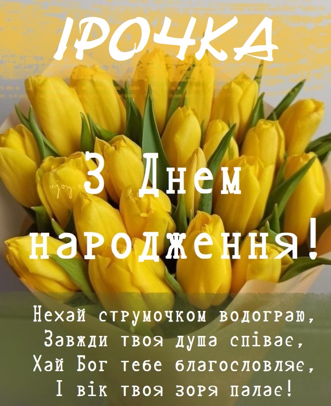 З Днем Народження Іра картинка листівка