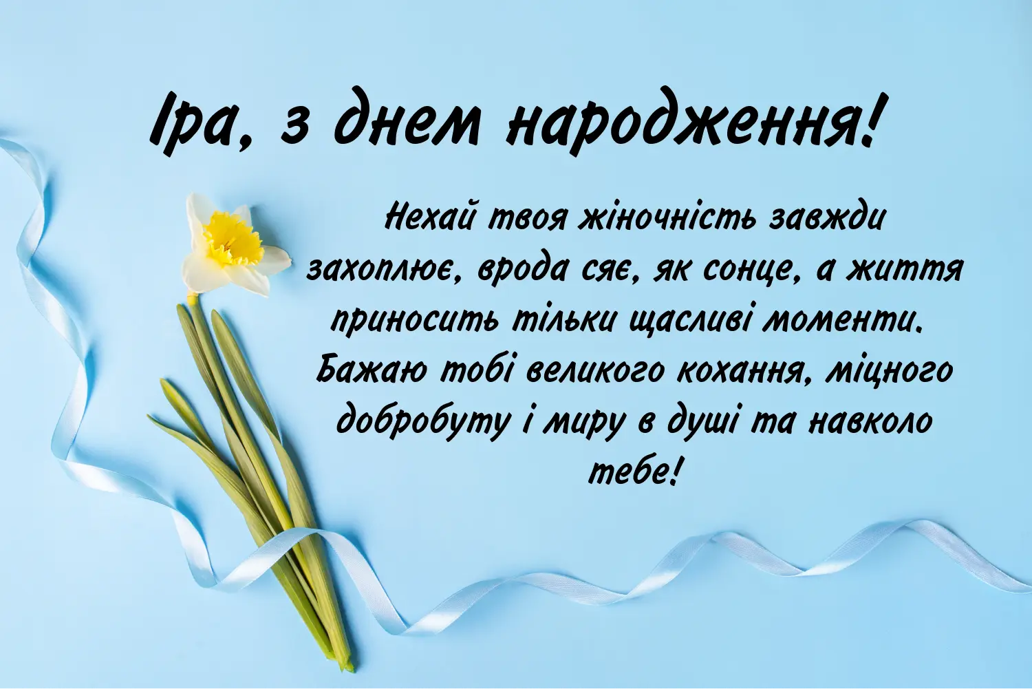 З Днем Народження Іра картинка листівка
