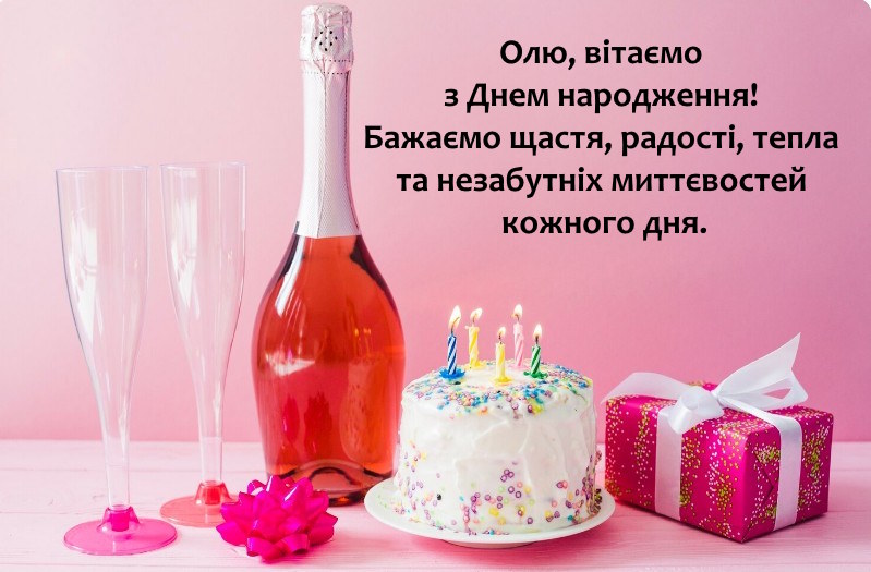 З Днем Народження Ольга(Оля) картинка листівка