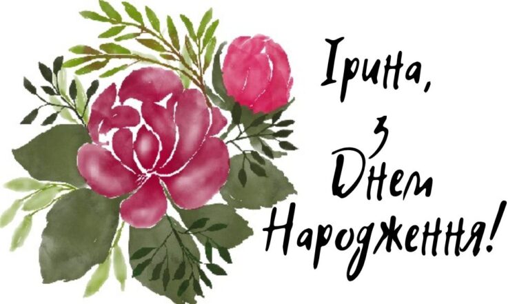 З Днем Народження Іра картинка листівка