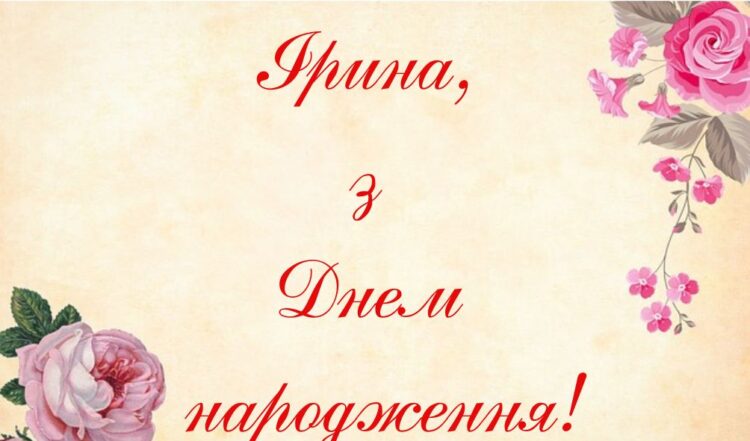 З Днем Народження Іра картинка листівка