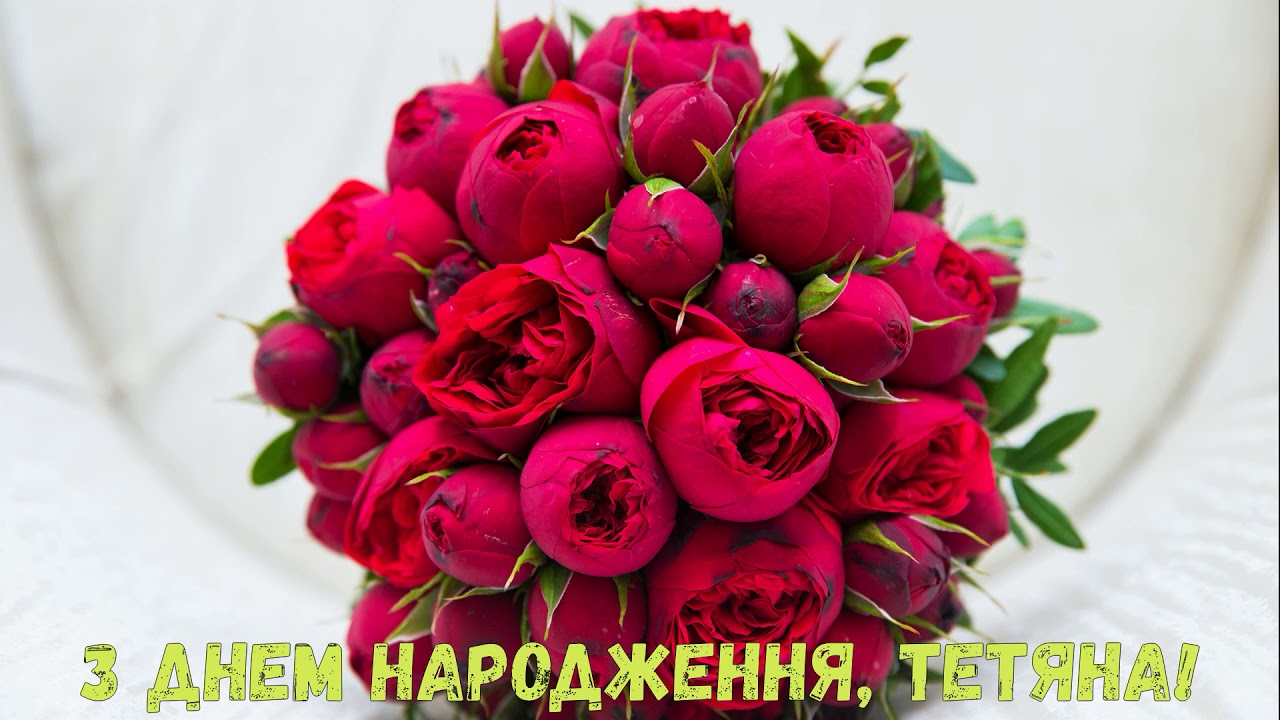 Таня з Днем Народження картинка листівка