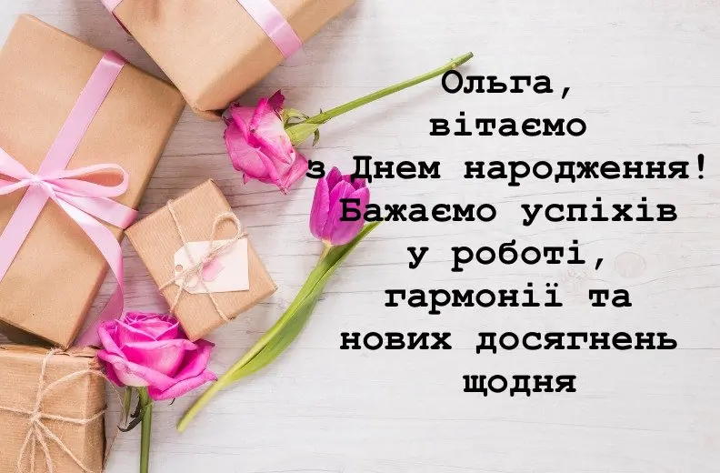 З Днем Народження Ольга(Оля) картинка листівка