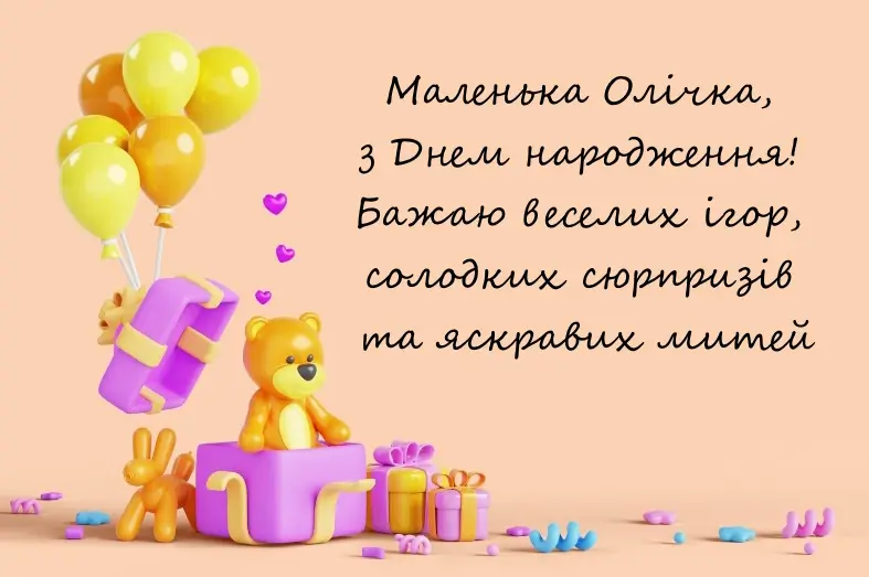 З Днем Народження Ольга(Оля) картинка листівка