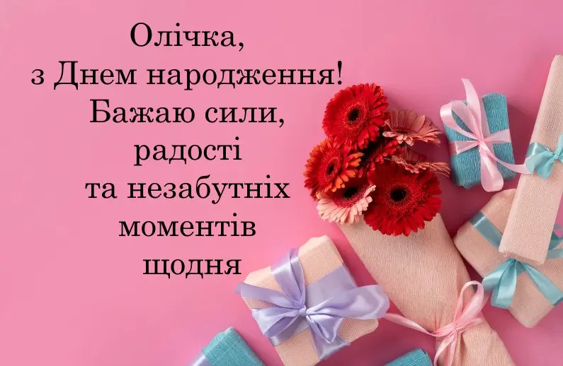 З Днем Народження Ольга(Оля) картинка листівка