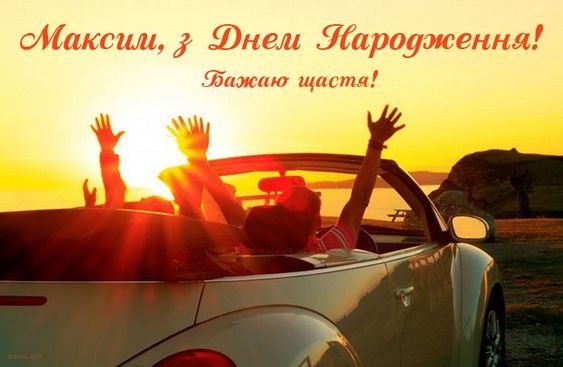 З днем народження, Максим картинка листівка