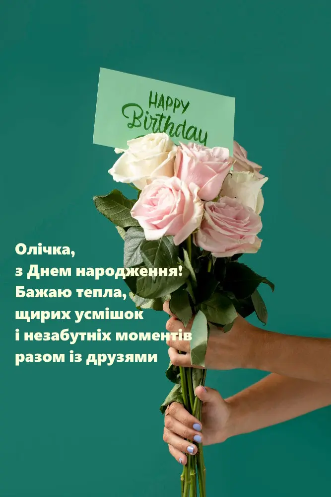 З Днем Народження Ольга(Оля) картинка листівка