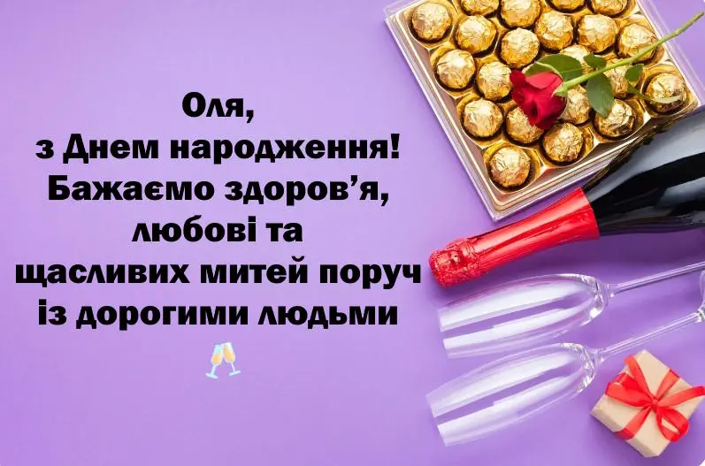 З Днем Народження Ольга(Оля) картинка листівка