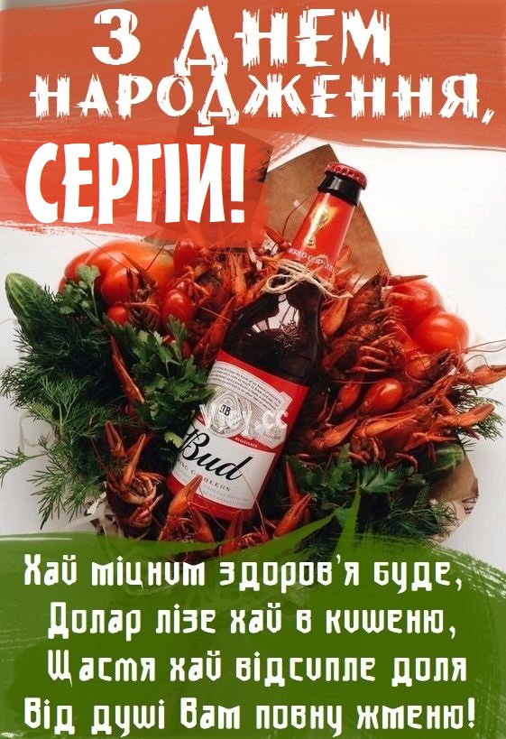 З Днем Народження Сергій: картинка листівка