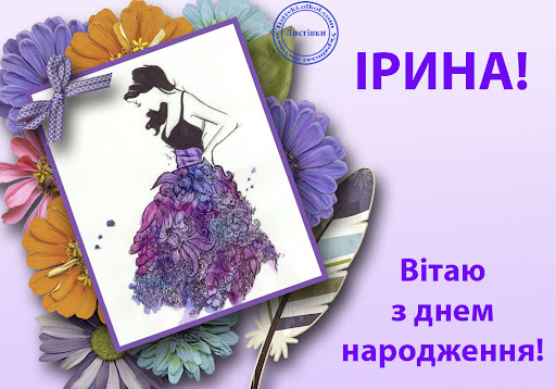З Днем Народження Іра картинка листівка
