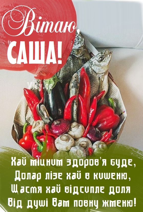 З Днем Народження Олександр картинка листівка