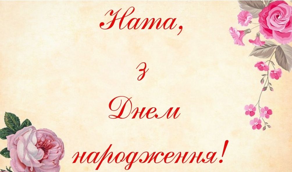 З Днем Народження Наталія картинка листівка