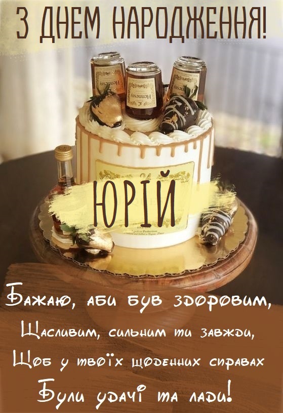 Юра, з Днем Народження картинка листівка