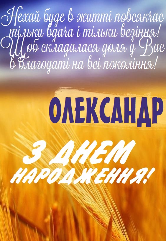 З Днем Народження Олександр картинка листівка